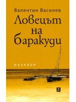Ловецът на баракуди Ловецът на баракуди