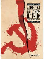 Ловецът на диви патици - том 2 Ловецът на диви патици - том 2