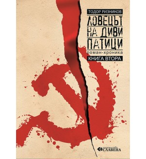 Ловецът на диви патици - том 2