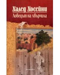 Ловецът на хвърчила (Юбилейно издание)