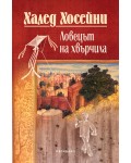 Ловецът на хвърчила (Юбилейно издание)