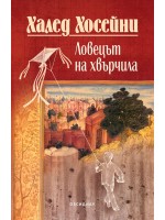 Ловецът на хвърчила (Юбилейно издание)