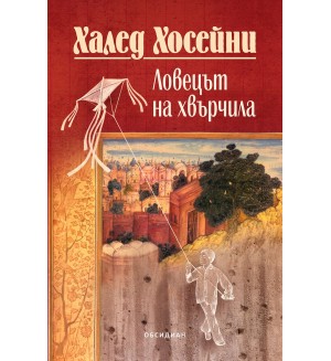 Ловецът на хвърчила (Юбилейно издание)
