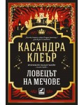 Ловецът на мечове (Хрониките на Кастълейн 1)
