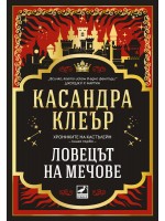 Ловецът на мечове (Хрониките на Кастълейн 1)