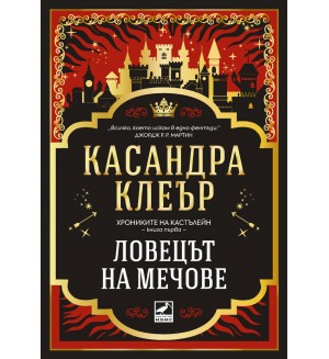 Ловецът на мечове (Хрониките на Кастълейн 1)