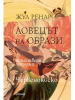 Ловецът на образи. Естествени истории. Червенокоско Ловецът на образи. Естествени истории. Червенокоско