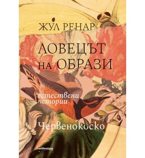 Ловецът на образи. Естествени истории. Червенокоско