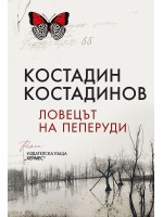 Ловецът на пеперуди