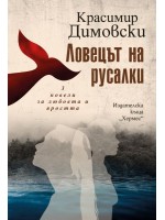 Ловецът на русалки