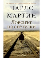 Ловецът на светулки