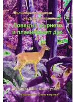 Ловецът, сърнето и планинският дух