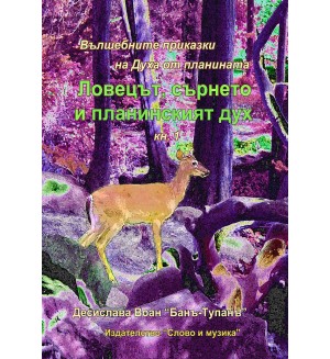Ловецът, сърнето и планинският дух