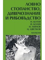 Ловно стопанство, дивечознание и рибовъдство