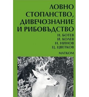 Ловно стопанство, дивечознание и рибовъдство