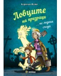 Ловците на призраци... по ледена следа (твърди корици)