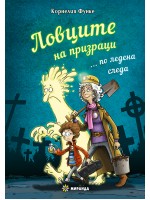 Ловците на призраци... по ледена следа (твърди корици) Ловците на призраци... по ледена следа (твърди корици)