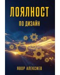 Лоялност по дизайн