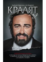 Лучано Павароти. Кралят и аз (твърди корици)