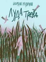Луда трева (Нике)