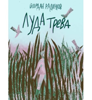 Луда трева (Нике)