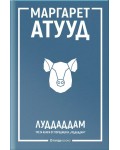 ЛуддАддам (ЛуддАддам 3)