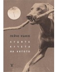 Лудите кучета на лятото