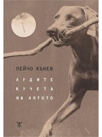 Лудите кучета на лятото