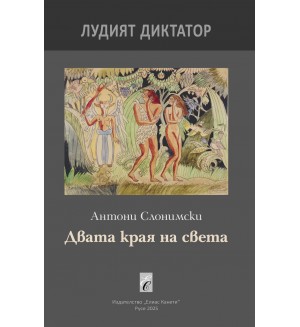 Лудият диктатор Лудият диктатор