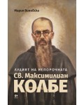 Лудият на Непорочната. Св. Максимилиан Колбе