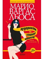 Лудориите на лошото момиче (Колибри)