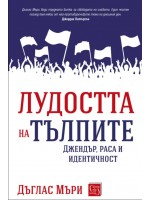Лудостта на тълпите