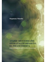 Лудвиг Витгенщайн: Проблематизирането на филoсофията