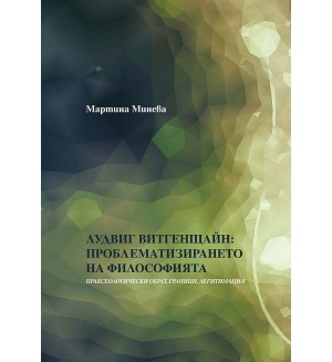 Лудвиг Витгенщайн: Проблематизирането на филoсофията