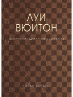 Луи Вюитон (твърди корици)