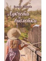 Лукчета и виолетки