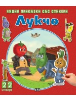 Лукчо (Чудни приказки със стикери)