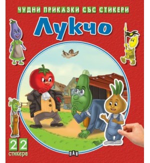 Лукчо (Чудни приказки със стикери)