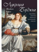 Лукреция Борджия