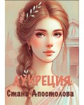 Лукреция (Римски крепости)