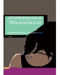 Лумпенско романче