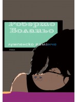 Лумпенско романче