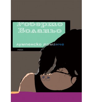 Лумпенско романче