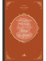 Луна и грош (Клуб „Класика“) Луна и грош (Клуб „Класика“)