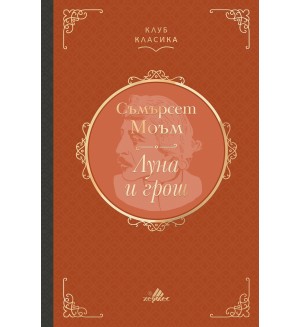 Луна и грош (Клуб „Класика“) Луна и грош (Клуб „Класика“)