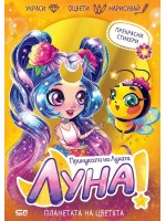 Луна – принцесата на Луната: Планетата на цветята