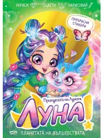 Луна – принцесата на Луната: Планетата на вълшебствата