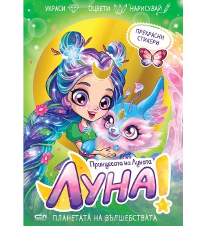 Луна – принцесата на Луната: Планетата на вълшебствата
