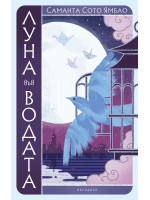 Луна във водата