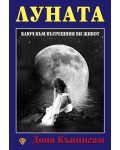 Луната - ключ към вътрешния ви живот